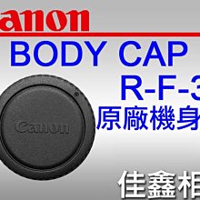 ＠佳鑫相機＠（全新品）CANON R-F-3 原廠 機身蓋 BODY CAP For EOS系列相機 適用
