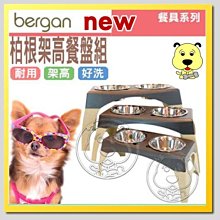 【🐱🐶培菓寵物48H出貨🐰🐹】Bergan》寵物生活用品柏根架高餐盤組 (XL) 特價1050元