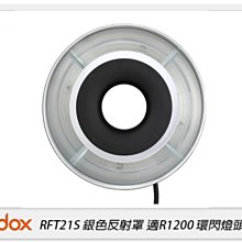 ☆閃新☆Godox 神牛 RFT21S 反射罩 適用 R1200 環閃燈頭 銀(公司貨)