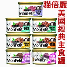 ◇◇帕比樂◇◇MonPetit貓倍麗金罐．美國經典主食罐85g【單罐】多種口味 貓罐