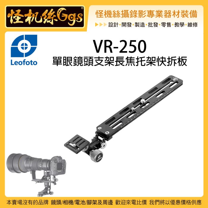 怪機絲Leofoto 徠圖VR-250 單眼鏡頭支架長焦托架快拆板大砲打鳥鏡頭快