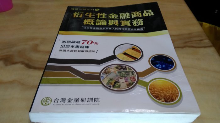 二手書【方爸爸的黃金屋】衍生性金融商品銷售人員資格測驗指定用書《衍生性金融商品概論與實務》台灣金融研訓院編委會編著出版