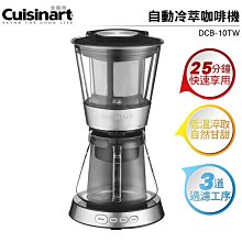 美膳雅 Cuisinart 自動冷萃咖啡機 DCB-10TW 低溫淬取 可製7杯冷萃咖啡