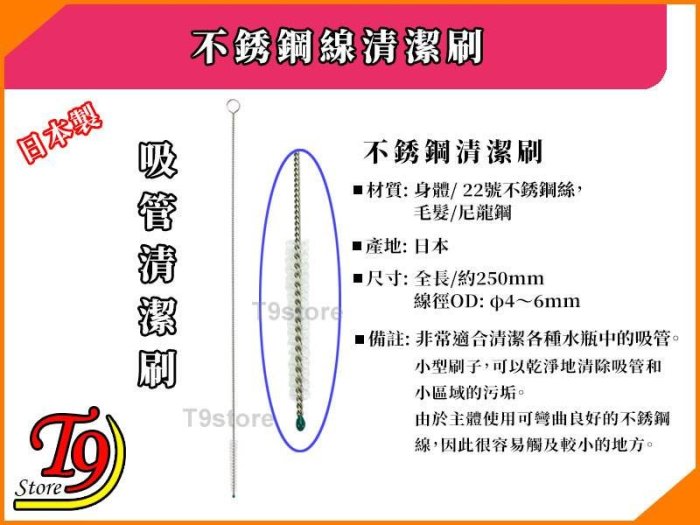 【T9store】日本製 不銹鋼線清潔刷 吸管清潔刷 (各種水瓶中的吸管清潔用 全長約250mm)