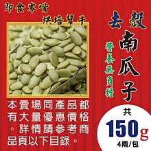 【原味去殼▪南瓜子►150gX1】✔營養零負擔║紅棗夾核桃▪開口松子▪薄殼杏仁▪紅耆茶▪雪菊花#W2130A