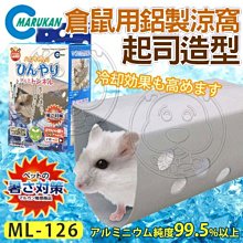 【🐱🐶培菓寵物48H出貨🐰🐹】MARUKAN》MK-ML-126倉鼠用鋁製涼窩起司造型561798特價379元