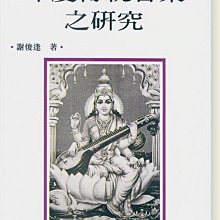 【愛樂城堡】印度傳統音樂之研究 全音樂譜出版社 大陸書店 B332