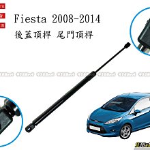 938嚴選 副廠 Fiesta 2008~2014 後蓋頂桿 尾門頂桿 尾門 頂桿 頂杆 後蓋 行李箱 後行李箱 撐桿