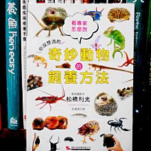 微笑的魚水族☆【奇妙動物的飼養方法】作者:松橋利光【工具書】