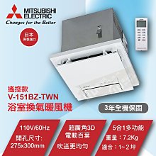 免運 含稅 現貨 三菱 V-151BZ-TWN 暖風乾燥機 無線遙控 110V電壓 暖風機 暖房 換氣 浴室通風扇