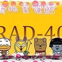 新北市-家電館 日立冷氣免費標按RAC-40JP/RAD-40NJP變頻吊隱 適:7坪~