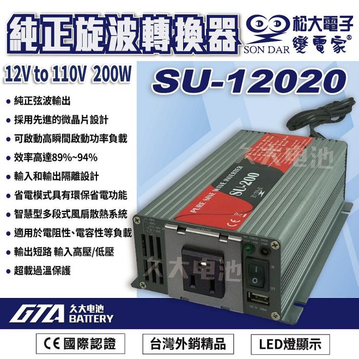 ✚久大電池❚ 變電家 SU-12020  純正弦波電源轉換器 12V轉110V  200W