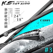 破盤王/岡山 軟骨雨刷 福斯 VW CADDY (2004~2007)車款適用 24+18吋 2支 #3