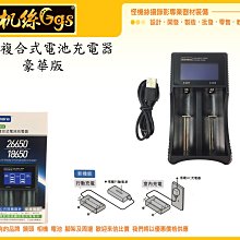 怪機絲 豪華版 雙槽複合式電池充電器 26650 22650 18650 18350 充電電池座 低自放電池 鎳氫電池