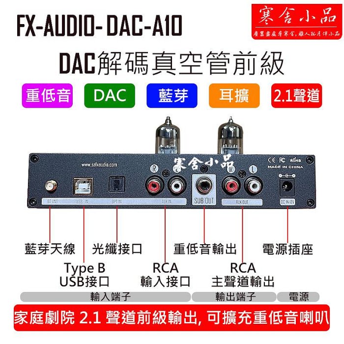 【寒舍小品】現貨FX AUDIO A10 DAC 藍芽真空管前級擴大機 耳擴 重低音 2.1聲道 家庭劇院 保固一年