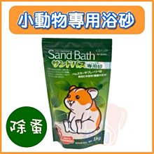 **貓狗大王**Canary小動物專用除蚤浴砂 (綠茶香) 1kg--鼠砂沐浴砂(M-C280)