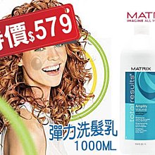 美傑仕 MATRIX 彈力洗髮乳1000ml 【特價】§異國精品§另有 雲緹佛媚絲