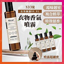 ㊣娃娃研究學苑㊣Nicor衣物香氛噴霧 衣物除臭劑 消除異味 衣物香氛 衣物除臭劑( PT034)