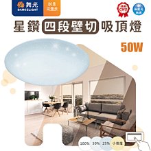 【燈王的店】舞光 LED 50W 4段壁切調光星鑽吸頂燈 LED-CES50SW