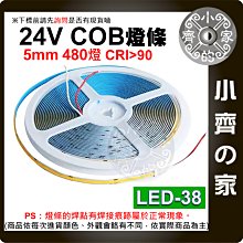 【現貨】 LED COB 480燈 5公尺 5mm 24V 低壓 LED 燈條 線性燈 裝飾 LED-38 小齊的家