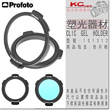 凱西影視器材 Profoto 保富圖 101312 Clic Gel Holder 濾色片支架