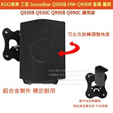 KGO特價 2個Samsung三星 Soundbar HW-Q990B Q990C 音箱 牆架 牆掛 壁掛 壁架 支架