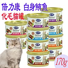 【🐱🐶培菓寵物48H出貨🐰🐹】倍力康《化毛貓用》白身鮪魚貓罐 170g 特價33元 自取不打折