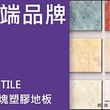 **時尚塑膠地板賴桑** TOP TILE 2 大方塊塑膠地板連工帶料~每坪只要500元起