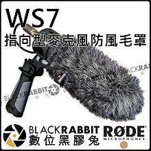 數位黑膠兔【 RODE WS7 指向型 麥克風 防風毛罩 公司貨 】 槍型 MIC 防風罩 防風套 NTG3 兔毛
