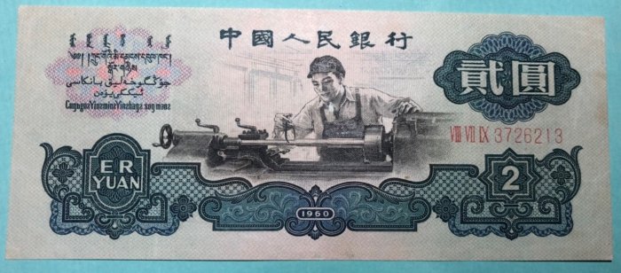 【滴水洞】 第三版人民幣古幣水印車工2元