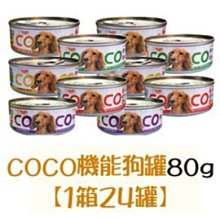 Ω永和喵吉汪Ω-聖萊西COCO．機能狗罐一箱24罐裝(可混口味)