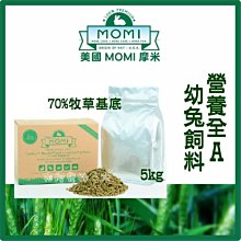 【阿肥寵物生活】美國摩米 MOMI美國摩米 MOMI《營養全A-幼兔飼料》5kg 70%牧草基底