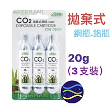 微笑的魚水族☆ISTA-伊士達【CO2拋棄式鋼瓶20g*3】(三瓶裝) 鋁瓶I-681