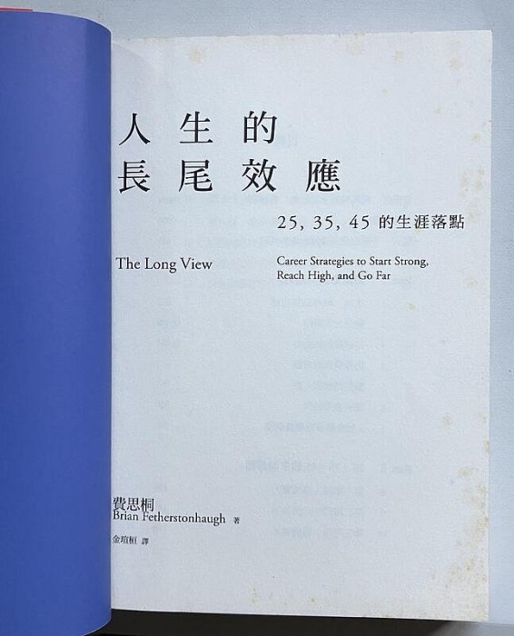 【琥珀書店】《人生的長尾效應》25,35,45的生涯落點 奧美全球首席人才長 費思桐 著|天下雜誌