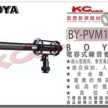 凱西影視器材 BOYA BY-PVM1000 高感度 超心型指向 麥克風 公司貨 低頻濾波器 適合人聲、採訪