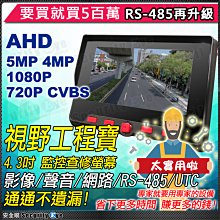 安全眼 監視器 5MP 5百萬 影像 聲音 工程寶 AHD CVBS UTC 攝影機 測試 螢幕 RS485 PTZ