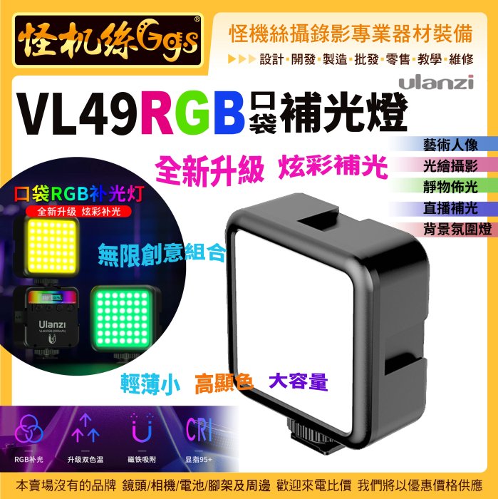 現貨 怪機絲 Ulanzi VL49 RGB 口袋補光燈-06 便攜 室內 LED 直播 單反 攝影燈 顯指95+