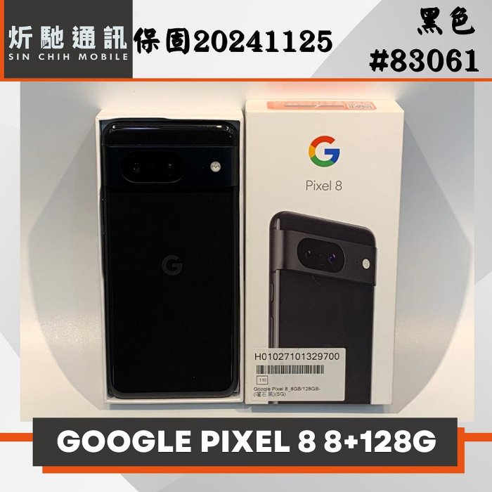 【➶炘馳通訊 】Google Pixel 8 128G 黑色 二手機 中古機 信用卡分期 舊機折抵 門號折抵