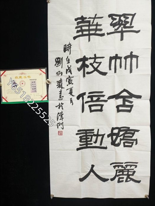 代號CH09《劉炳森書法》榮宣齋證書四尺手繪書法畫心帶藍光仿偽印章40元畫尺寸138cm*69cm左右實物拍圖!費自理4500【華夏館藏】人物畫 風景畫 靜物畫