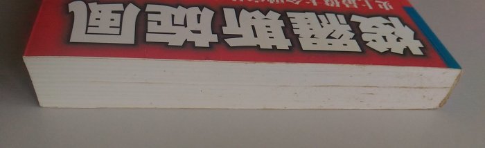 【書香傳富2003】梭羅斯旋風-索羅斯_羅耀宗---9成5新