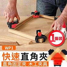 【傻瓜批發】(WP1)快速直角夾具-帶彈簧90度相框夾/直角固定夾/木工夾具/轉角固定夾 板橋現貨