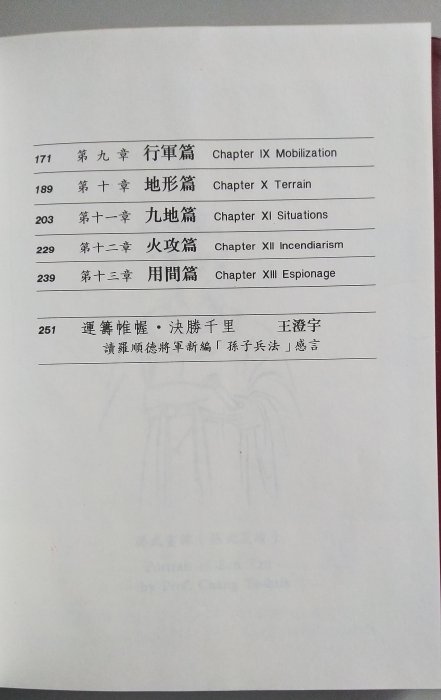 【書香傳富1991】孫子兵法 中英對照(精裝)_羅順德---近9成5新/增訂一版