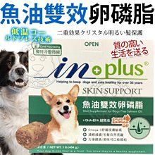 【🐱🐶培菓寵物48H出貨🐰🐹】美國IN-Plus》犬用魚油雙效卵磷脂-1lb 特價576元