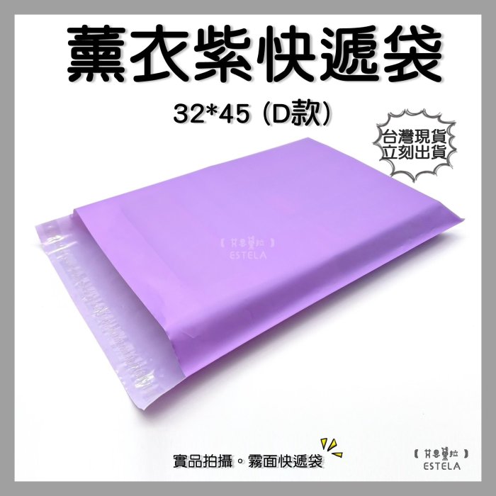 【艾思黛拉 A085303】薰衣紫 32x45cm 手提袋 超商便利袋 霧面 快遞袋 快遞包裝袋 郵包袋 7-11交貨便