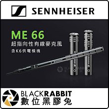 數位黑膠兔【 Sennheiser ME 66 含K6 超指向性有線麥克風 】 全指向性 電源模塊 降噪 廣播 錄音採訪