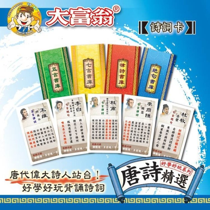 ［玩桌遊背唐詩］（超Q）唐詩精選 E705 大富翁 Alien玩文具