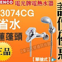 附發票 TENCO電光牌A-3074CG陶瓷單槍式冷熱混合沐浴蓮蓬頭 【東益氏】售三角牌水龍頭 陶瓷立栓