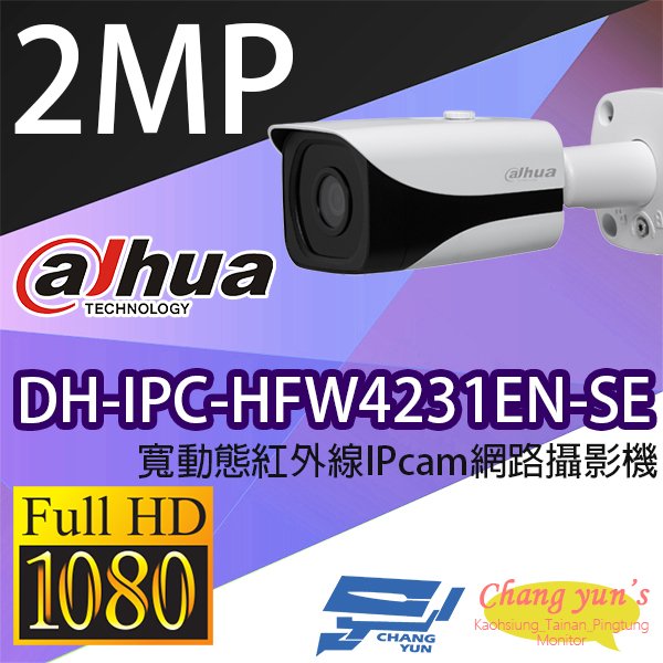 昌運監視器 大華 DH-IPC-HFW4231EN-SE 2MP 寬動態紅外線IPcam 網路攝影機