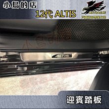 【小鳥的店】2019-24 12代 ALTIS 類原廠【迎賓踏板-外門檻】黑鈦拉絲 門檻條 防刮護板 止滑飾條 配件改裝