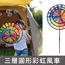 ㊣娃娃研究學苑㊣三層圓形彩虹風車 兒童玩具 露營風車 野營裝飾風車(TOK1364)
